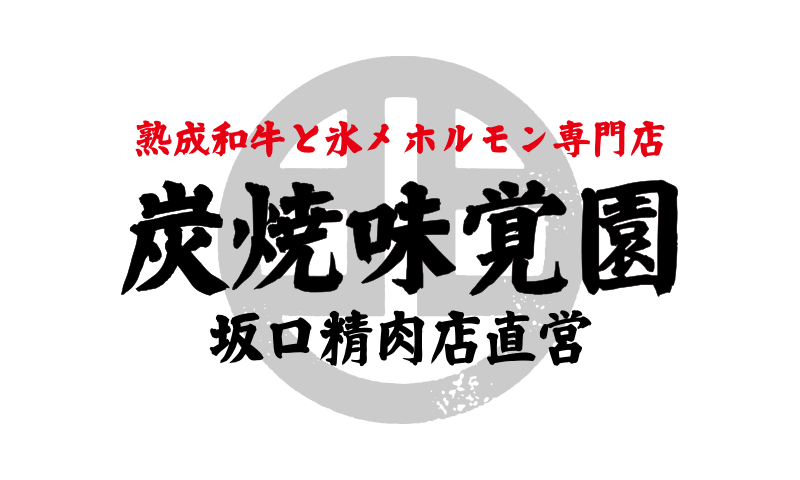 熟成和牛と氷〆ホルモン専門店／炭焼味覚園 坂口精肉店直営