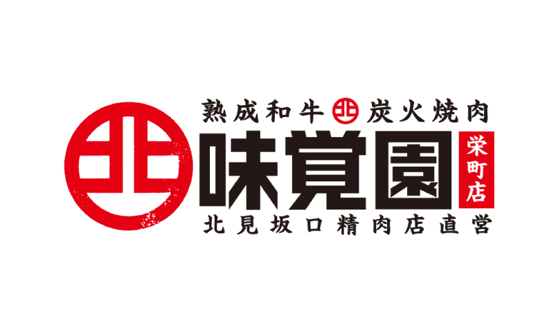 熟成和牛・炭火焼肉／味覚園 北見坂口精肉店直営