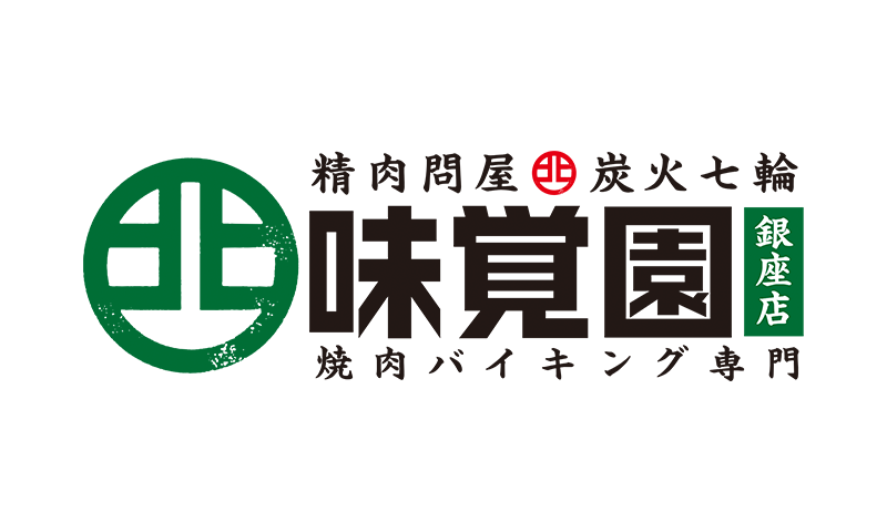 精肉問屋・炭火七輪／味覚園 焼肉バイキング専門店