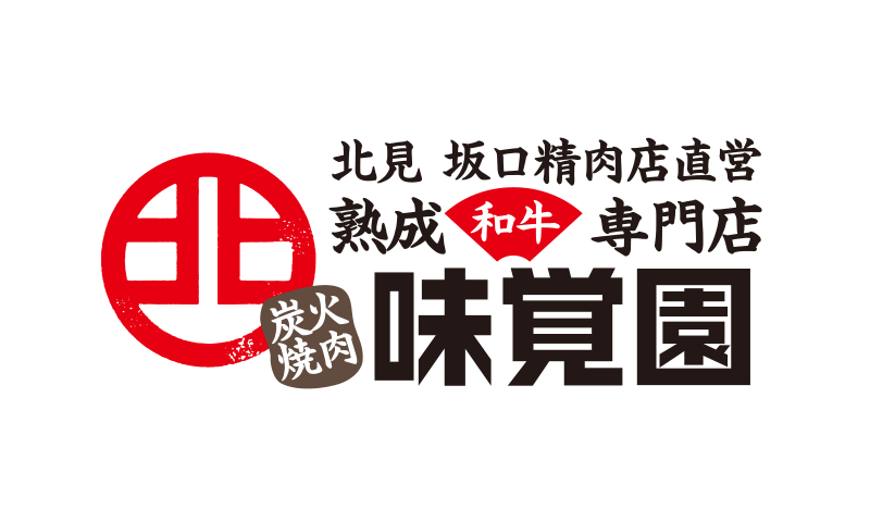 北見 坂口精肉店直営　熟成和牛専門店／炭火焼肉 味覚園