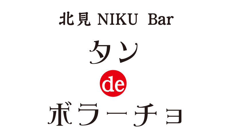 北見 NIKU Bar／タン de ボラーチョ