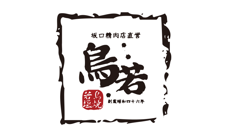 坂口精肉店直営／鳥若