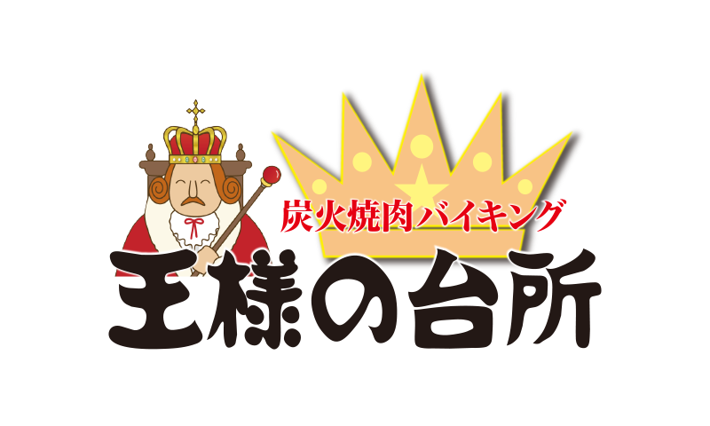 炭火焼肉バイキング／王様の台所