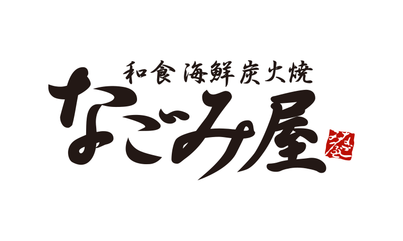 和食 海鮮 炭火焼／なごみ屋
