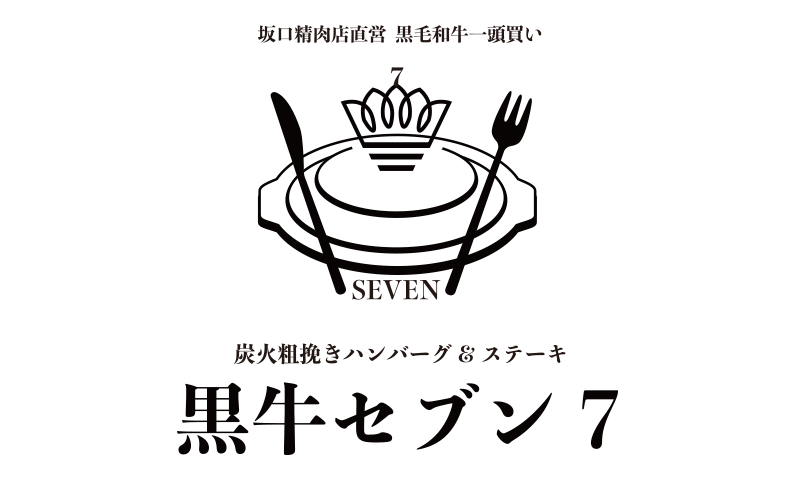 坂口精肉店直営 黒毛和牛一頭買い／炭火粗挽きハンバーグ＆ステーキ　黒牛セブン7