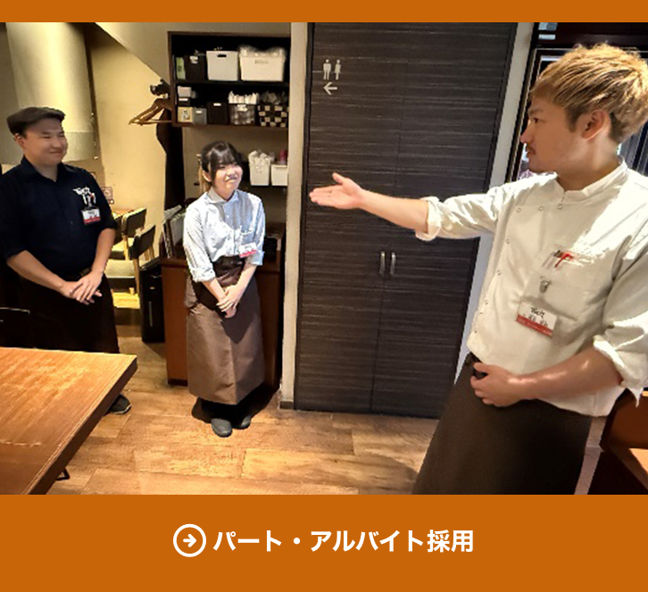 パート・アルバイト採用情報
