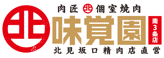 個室焼肉 味覚園南３条店