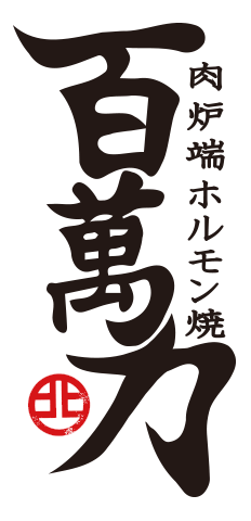 百萬力 北見本店