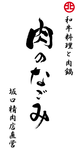 肉のなごみ 北見本店