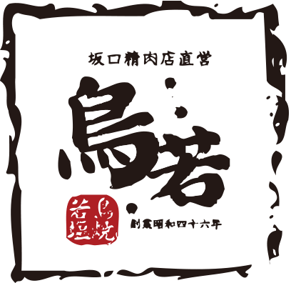 鳥若 北見総本店