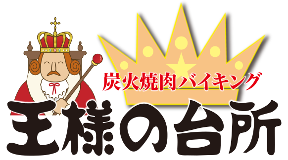 王様の台所 発寒店